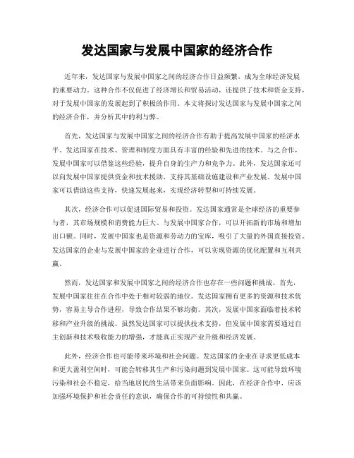 发达国家与发展中国家的经济合作