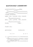 延边州住房公积金个人信息变更申请书