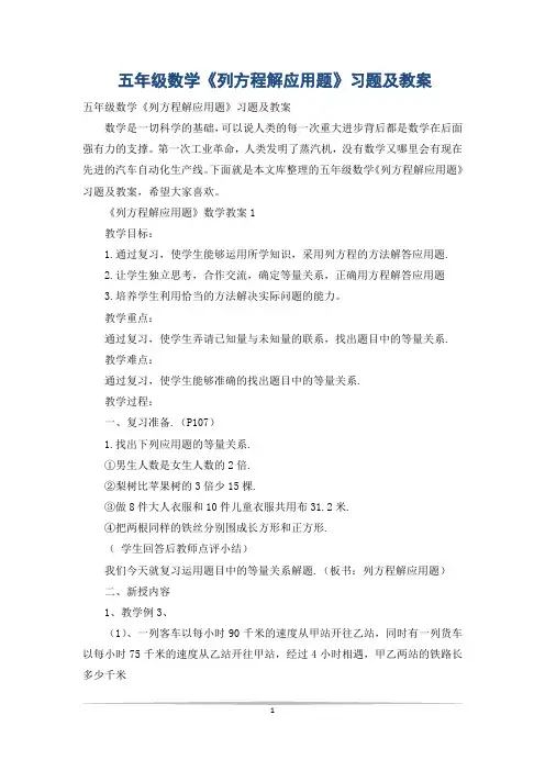 五年级数学《列方程解应用题》习题及教案