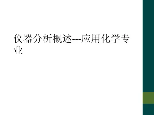 仪器分析概述---应用化学专业