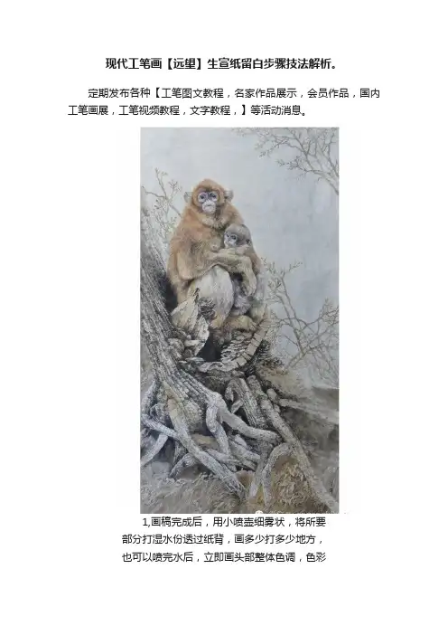 现代工笔画【远望】生宣纸留白步骤技法解析。