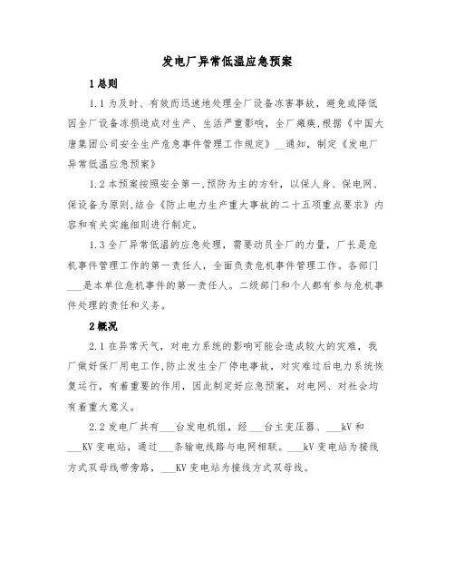 发电厂异常低温应急预案(3篇)