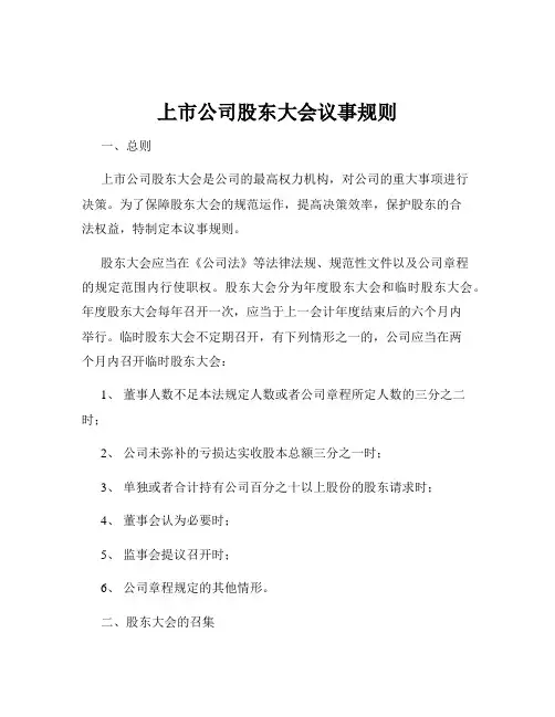 上市公司股东大会议事规则