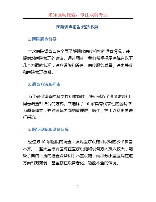 医院调查报告(精选多篇)