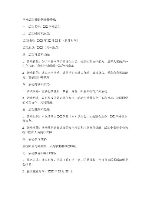 户外活动报批申请书模板