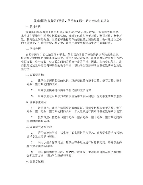 苏教版四年级数学下册第2单元第3课时“认识整亿数”说课稿