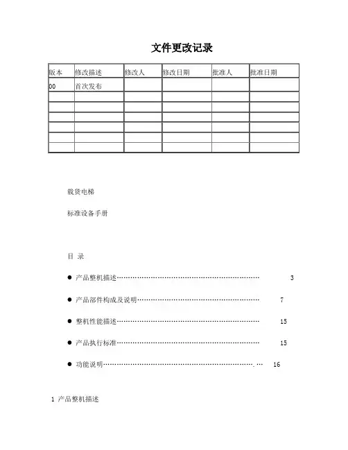 标准设备手册-货梯