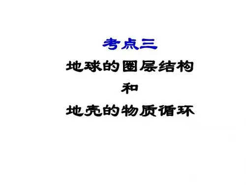 高考地理考点---地球的圈层结构和地壳物质循环