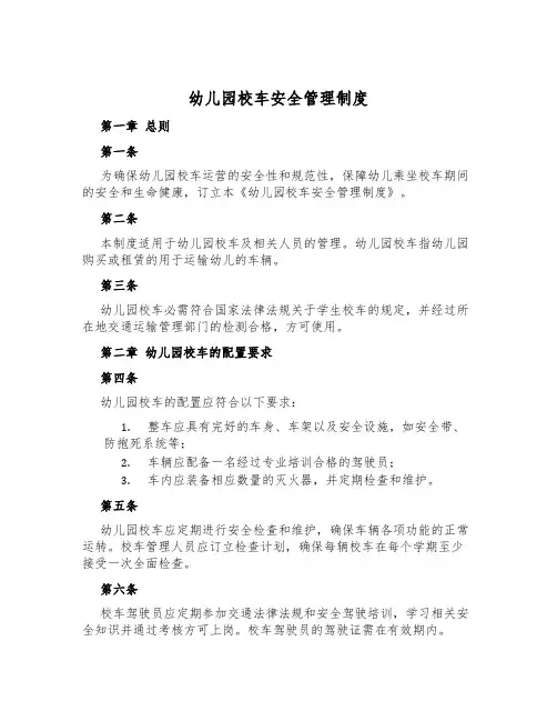 幼儿园校车安全管理制度