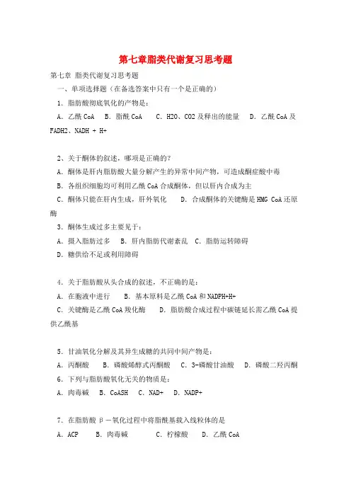 第七章脂类代谢复习思考题
