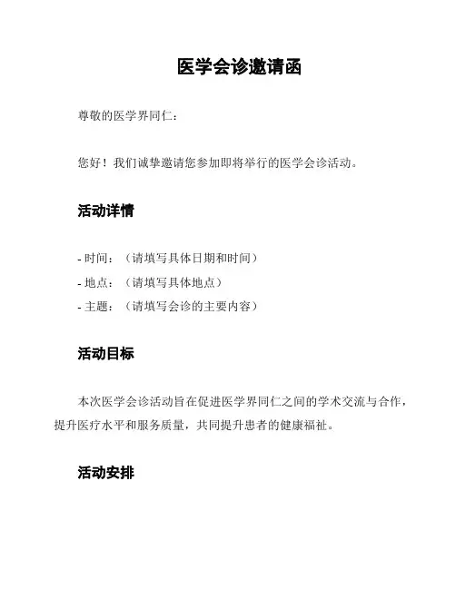 医学会诊邀请函
