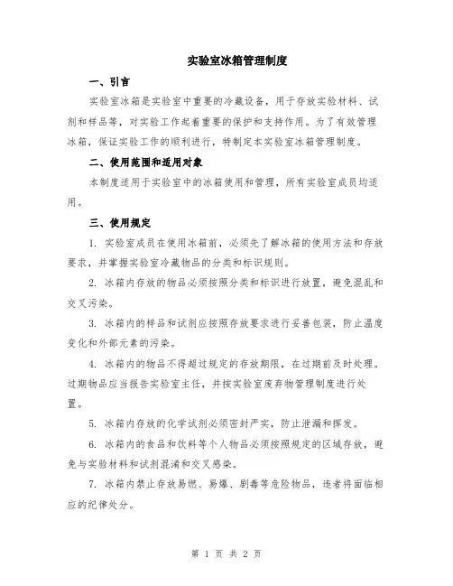 实验室冰箱管理制度