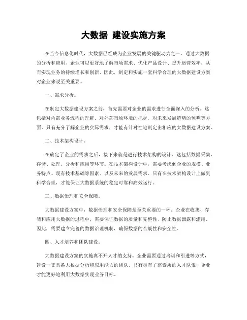 大数据 建设实施方案