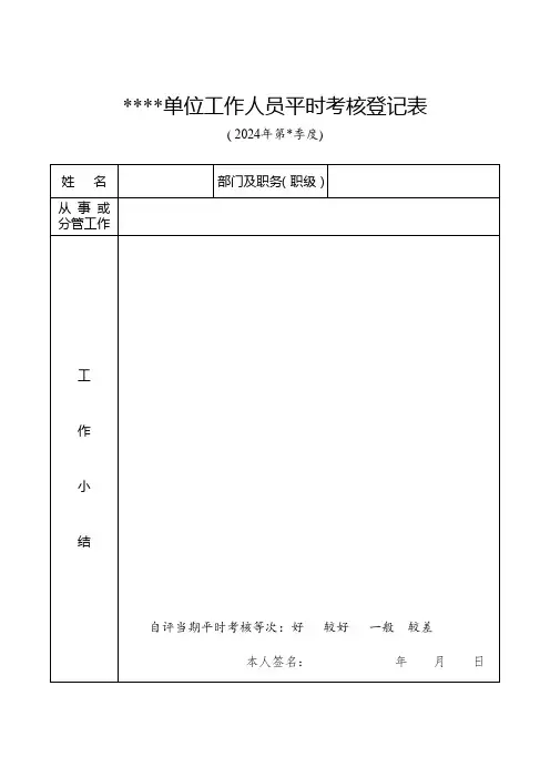 单位工作人员平时考核登记表