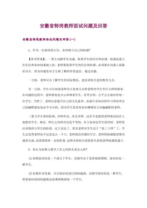 职场_安徽省特岗教师面试问题及回答