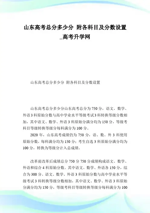 山东高考总分多少分 附各科目及分数设置.doc