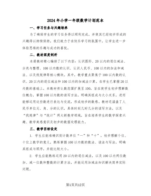 2024年小学一年级数学计划范本（五篇）