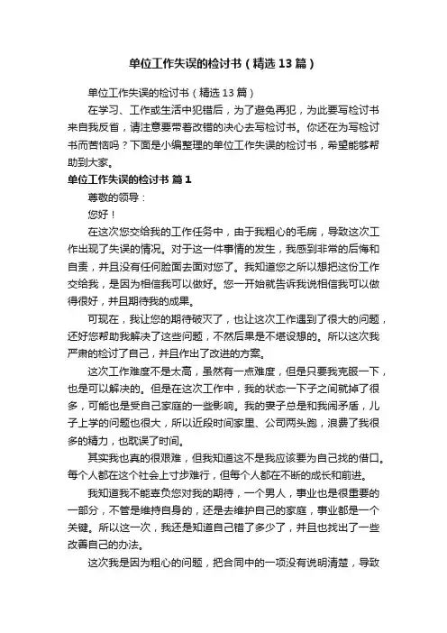 单位工作失误的检讨书（精选13篇）