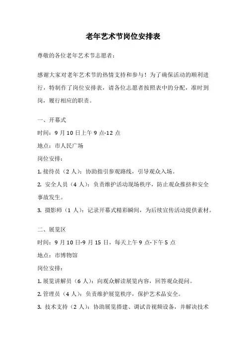 老年艺术节岗位安排表