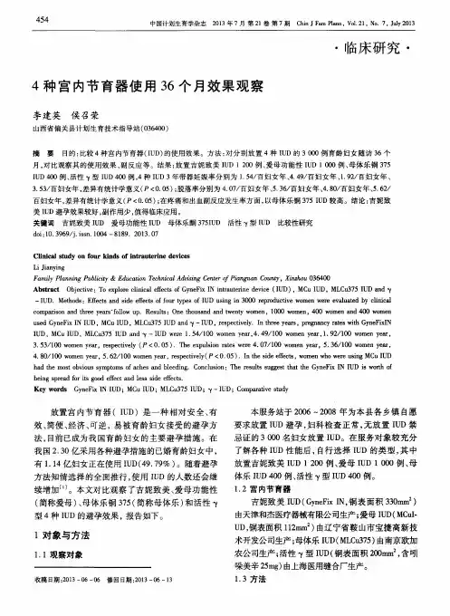 4种宫内节育器使用36个月效果观察