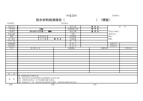 防水材料检测报告()(模板)