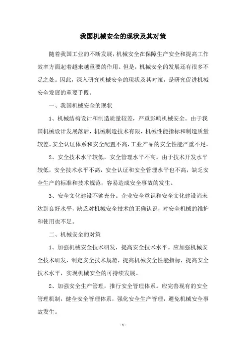 我国机械安全的现状及其对策