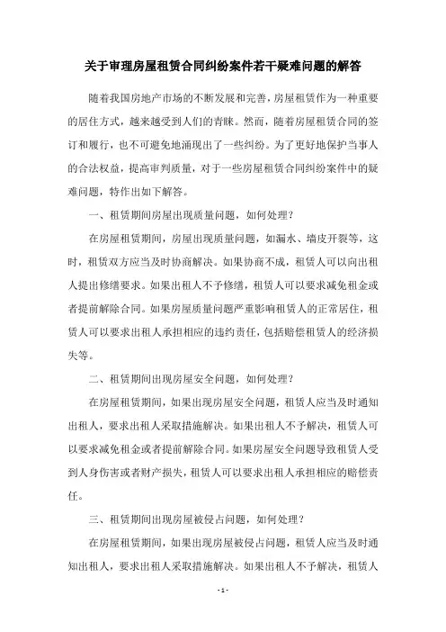 关于审理房屋租赁合同纠纷案件若干疑难问题的解答