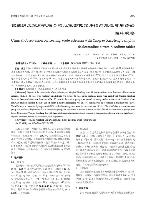 银翘消风散加味联合枸地氯雷他定片治疗急性荨麻疹的临床观察
