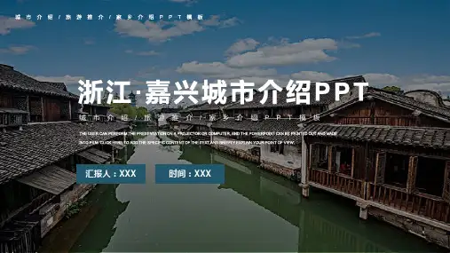 浙江嘉兴城市介绍旅游攻略PPT模板