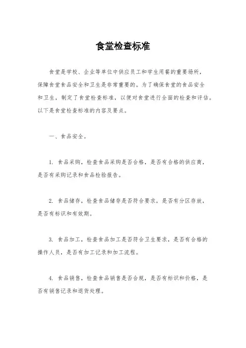 食堂检查标准