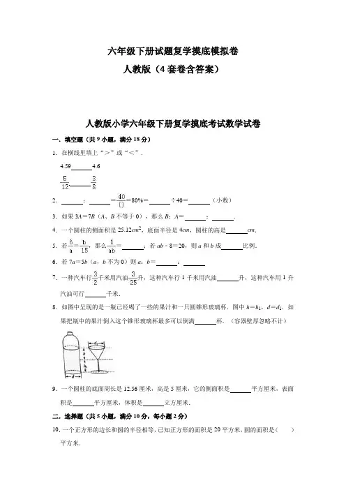 六年级下册试题复学摸底模拟卷人教版(4套卷含答案)