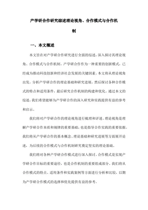 产学研合作研究综述理论视角、合作模式与合作机制