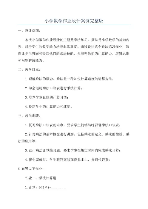 小学数学作业设计案例完整版