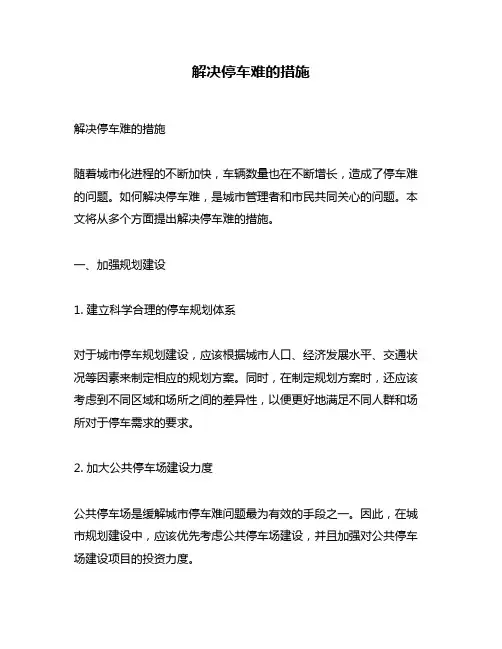 解决停车难的措施
