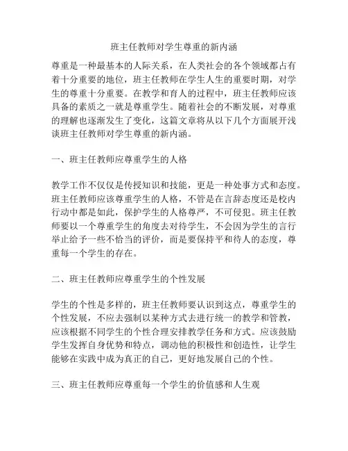班主任教师对学生尊重的新内涵