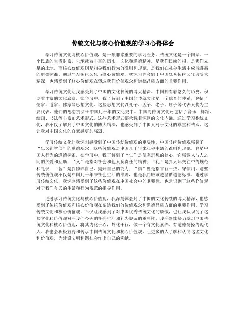 传统文化与核心价值观的学习心得体会
