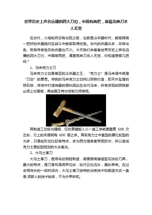 世界历史上声名远播的四大刀刃，中国有两把，诸葛亮神刀杀人无觉