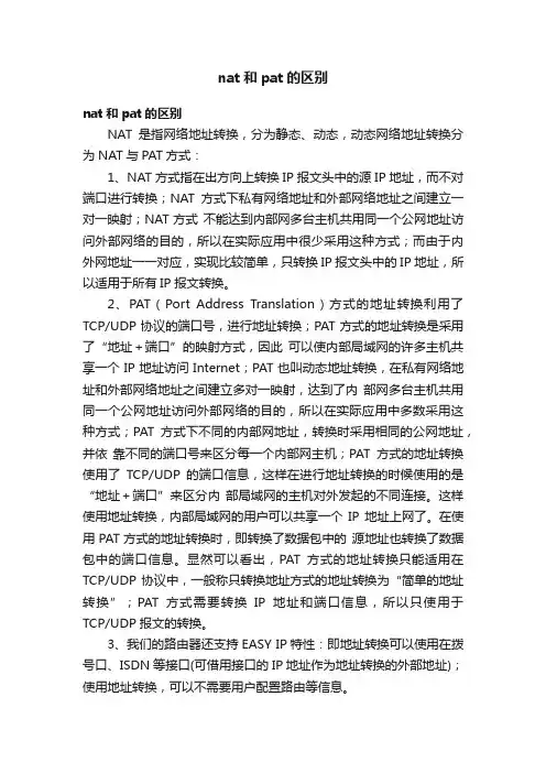 nat和pat的区别