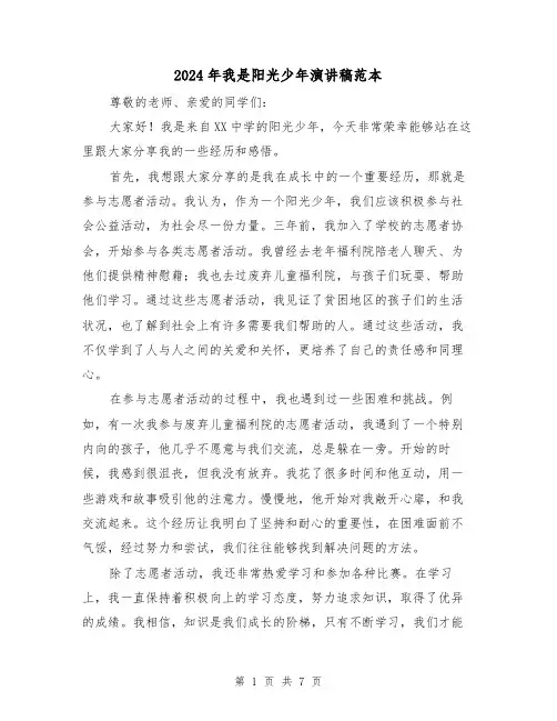 2024年我是阳光少年演讲稿范本(4篇)