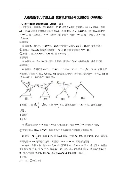 人教版数学九年级上册 旋转几何综合单元测试卷(解析版)