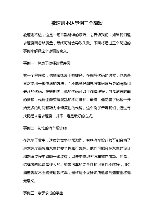 欲速则不达事例三个简短