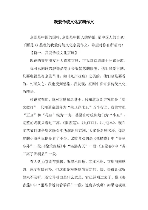 我爱传统文化京剧作文
