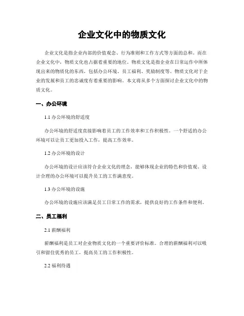 企业文化中的物质文化