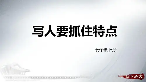部编版七年级上册语文《写作：写人要抓住特点》教学说课电子课件