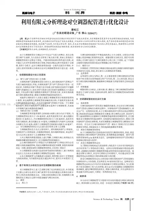 利用有限元分析理论对空调器配管进行优化设计
