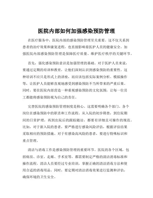 医院内部如何加强感染预防管理