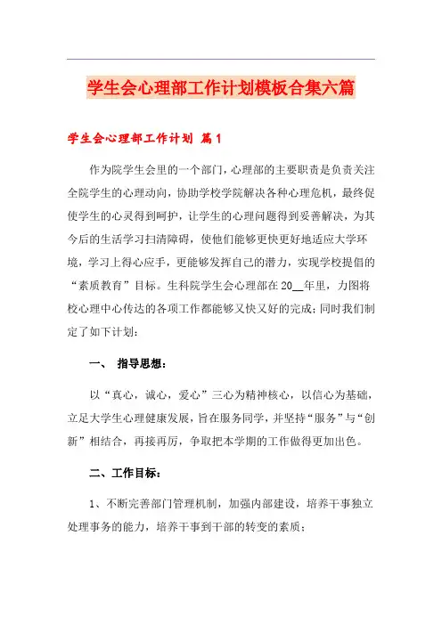 学生会心理部工作计划模板合集六篇