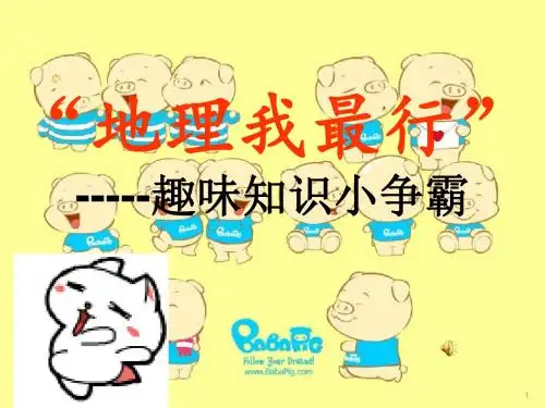 趣味地理知识竞赛ppt课件