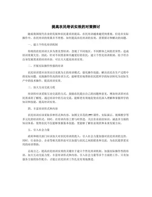 提高农民培训实效的对策探讨