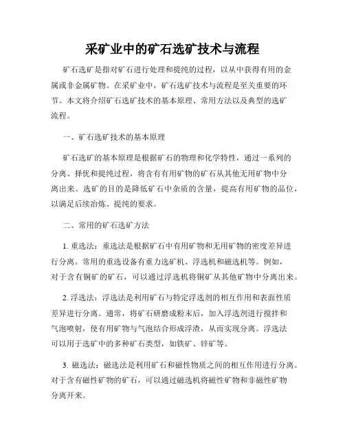 采矿业中的矿石选矿技术与流程
